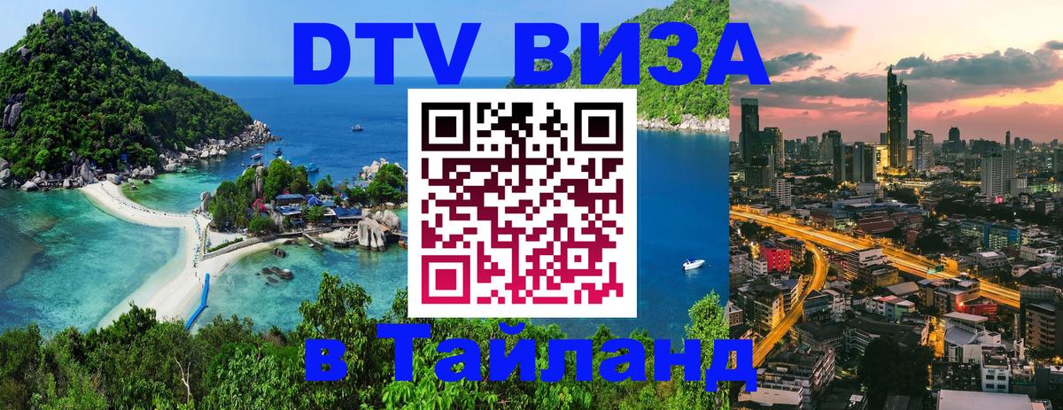 Сколько стоит виза DTV в Тайланд 