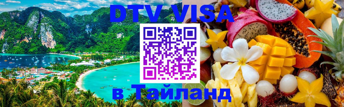 Долгосрочная виза DTV в Тайланд Щёлково 